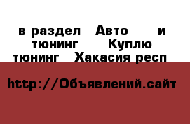  в раздел : Авто » GT и тюнинг »  » Куплю тюнинг . Хакасия респ.